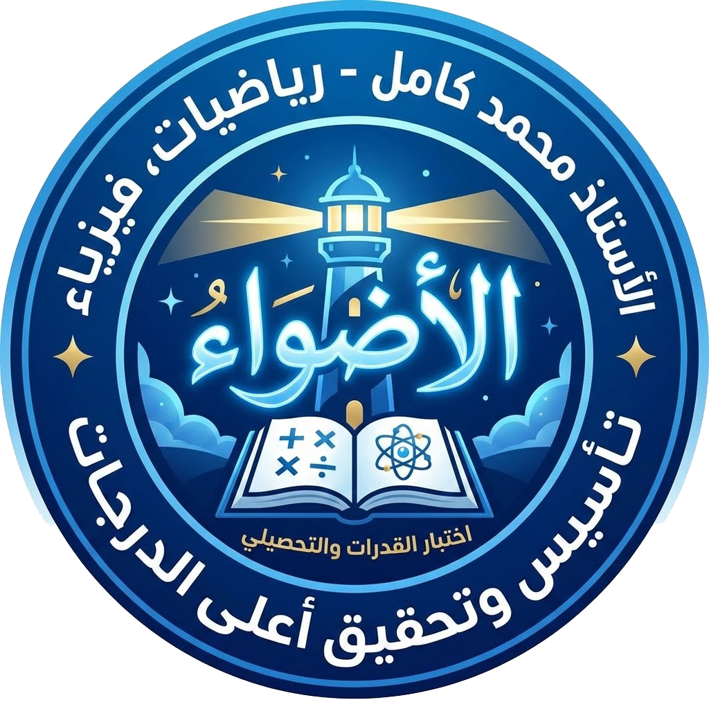 الأضواء طريقك للتفوق في اختبار القدرات والتحصيلي